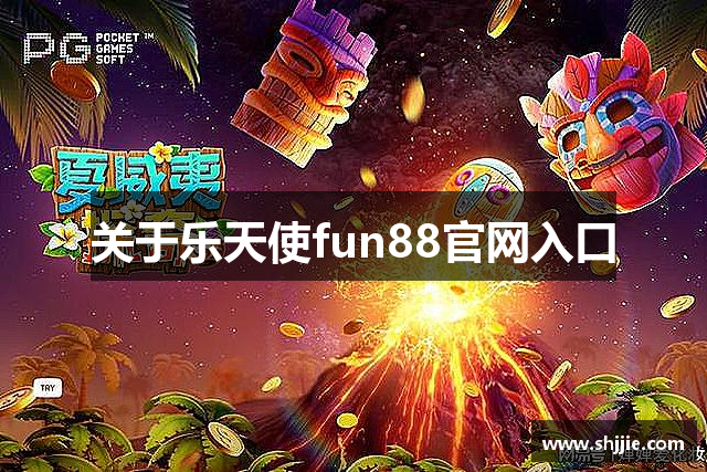 关于乐天使fun88官网入口